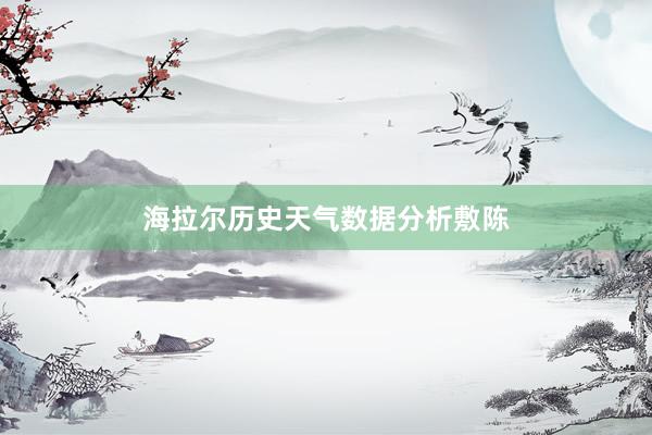 海拉尔历史天气数据分析敷陈