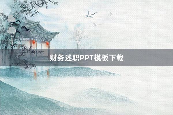 财务述职PPT模板下载